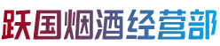 合肥市庐江烟酒回收:茅台酒,老酒,洋酒,虫草,烟酒,合肥市庐江跃国烟酒经营部