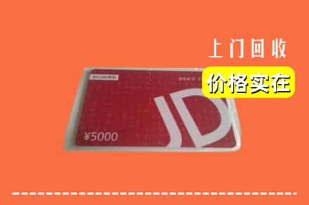 合肥市庐江回收京东卡