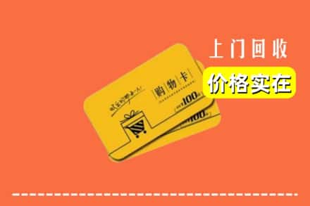 合肥市庐江回收购物卡